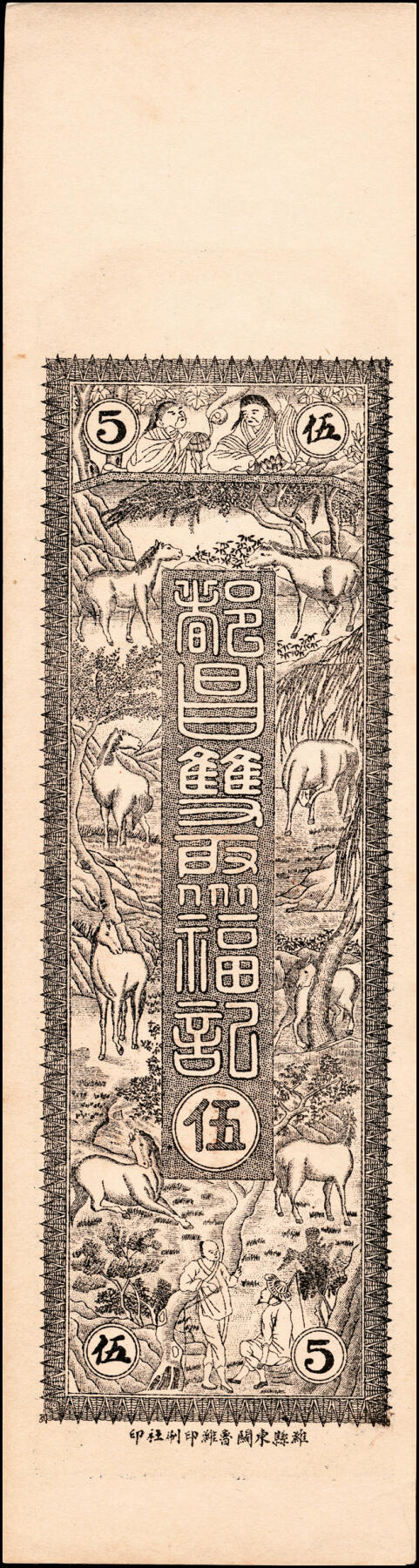 宜和2025春季纸钞场 民国年间（山东昌邑县）都昌·范庄·双聚福壹千、贰千、叁千、伍千一组4枚，八品