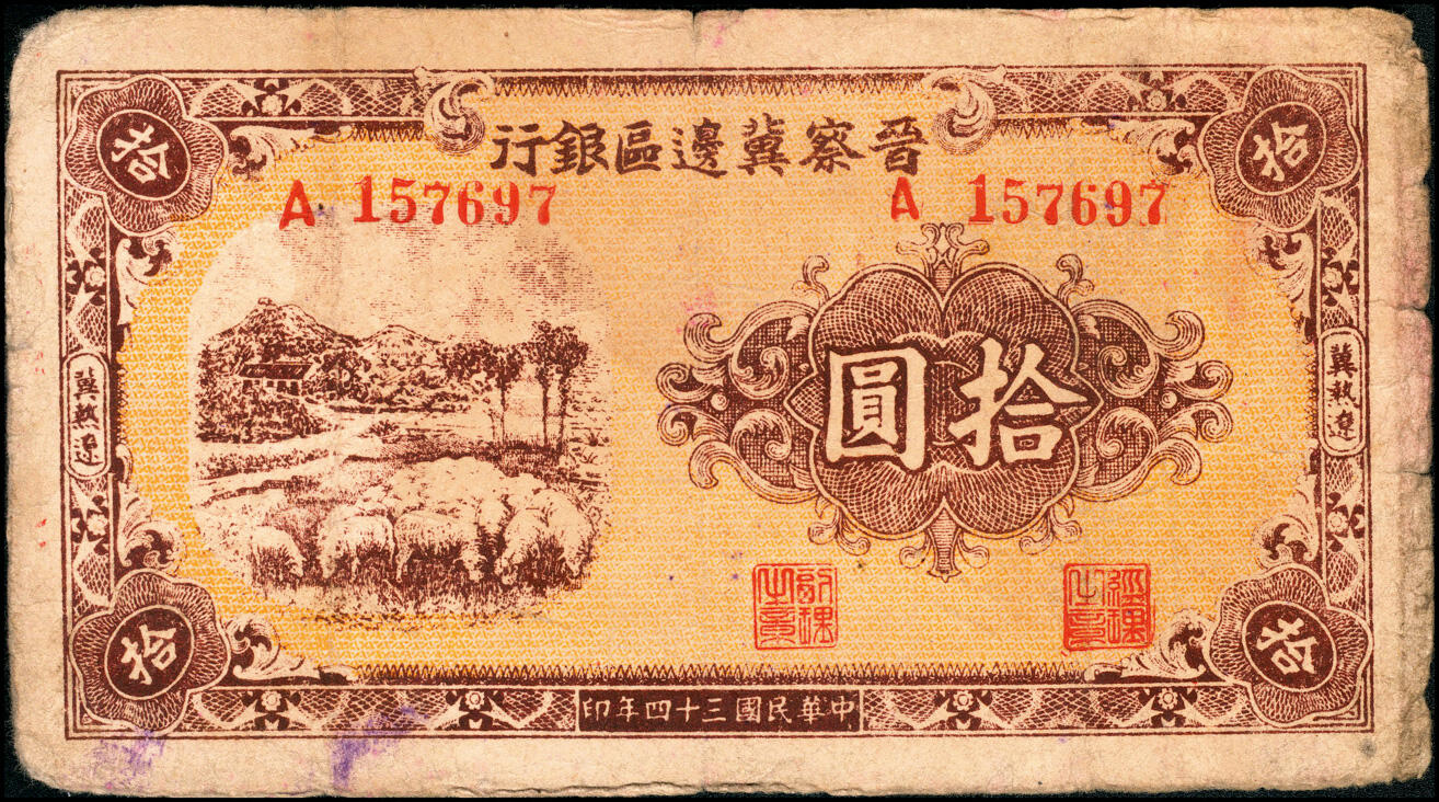 宜和2025春季纸钞场 民国三十四年（1945年）晋察冀边区银行绵羊图拾圆，冀热辽地名，长号码券，七五品，原票