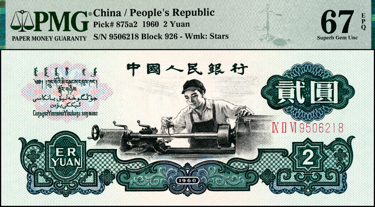 宜和2025春季纸钞场 1960年第三版人民币“车工”贰圆，五星水印；PMG 67 EPQ