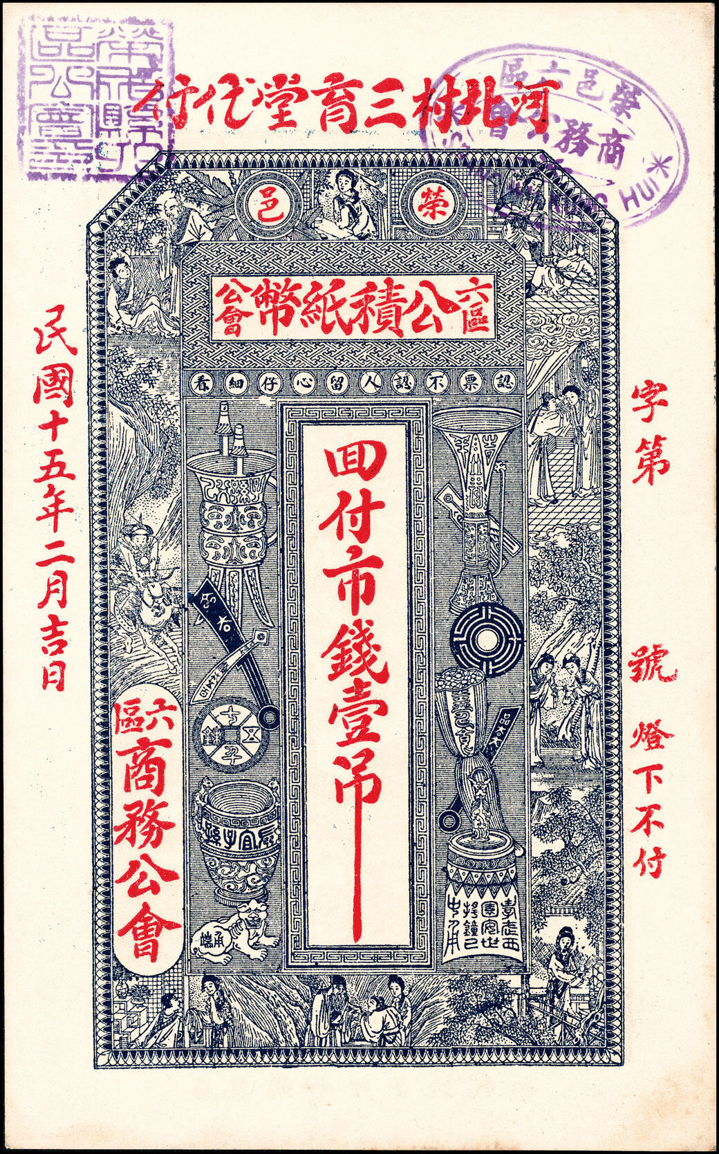 宜和2025春季纸钞场 荣邑公积纸币铜圆壹仟文一组5枚，包括：①民国十三年（1924年）福增和代付；民国十五年（1926年）②崇德堂代付、 ③三育堂代付、④东园堂代付；⑤民国十六年（1927年）仁厚堂代付；八至九五品