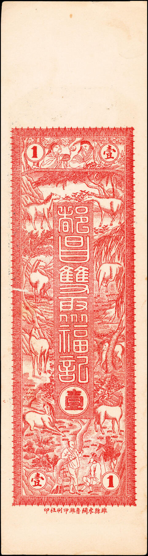 宜和2025春季纸钞场 民国年间（山东昌邑县）都昌·范庄·双聚福壹千、贰千、叁千、伍千一组4枚，八品
