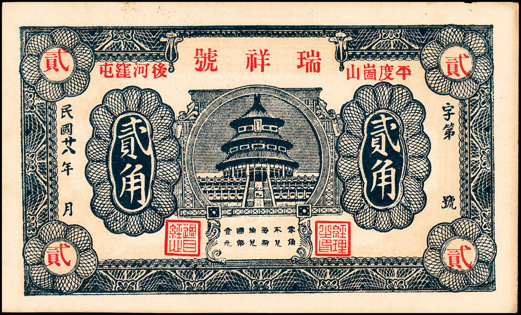 宜和2025春季纸钞场 山东平度县地方纸币一组8枚，详分：①民国二十四年（1935年）平度隆盛号壹角；②③④民国二十八年（1939年）平度瑞祥号贰角、平度丰泰祥叁角、积德堂贰角；⑤民国二十九年（1940年）复盛号伍角；⑥⑦⑧民国年间平度复盛祥壹角、复盛号贰角、平度三义成壹角；六至九五品