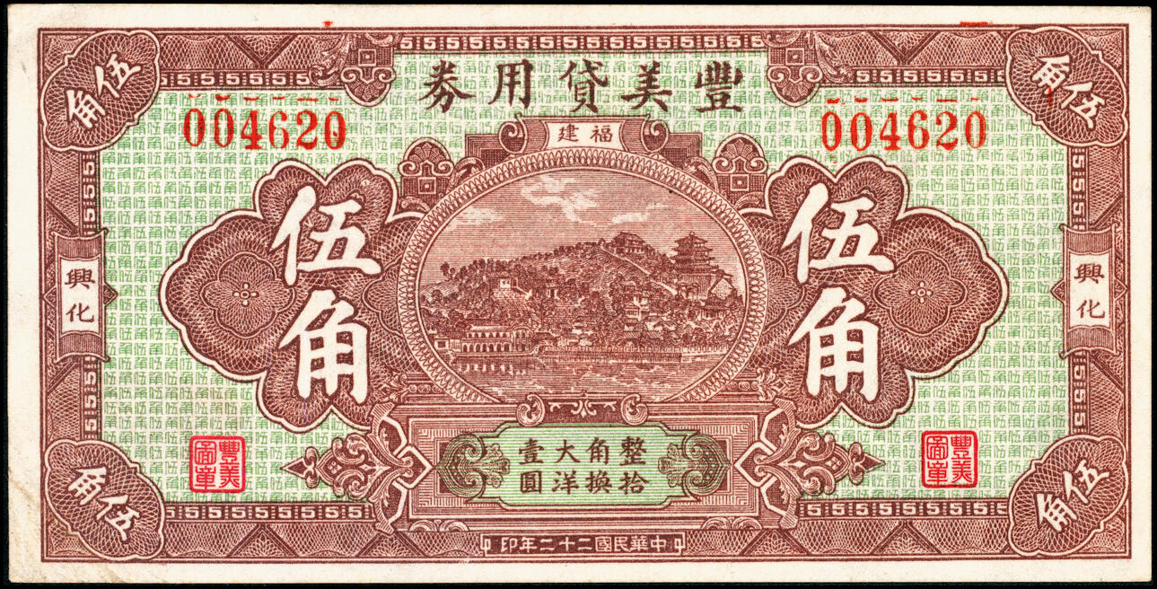 宜和2025春季纸钞场 福建莆田民间钞票一组2枚：①民国二十二年（1933年）福建兴化丰美贷用券大洋伍角；②民国二十三年（1934年）福建莆田·久大汇兑局大洋伍角；七至八品
