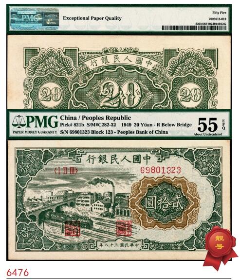 宜和2025春季纸钞场 1949年第一版人民币“立交桥”贰拾圆，无自由版，桥下仅有R暗记，三一印刷厂印制；原票，PMG 55 EPQ