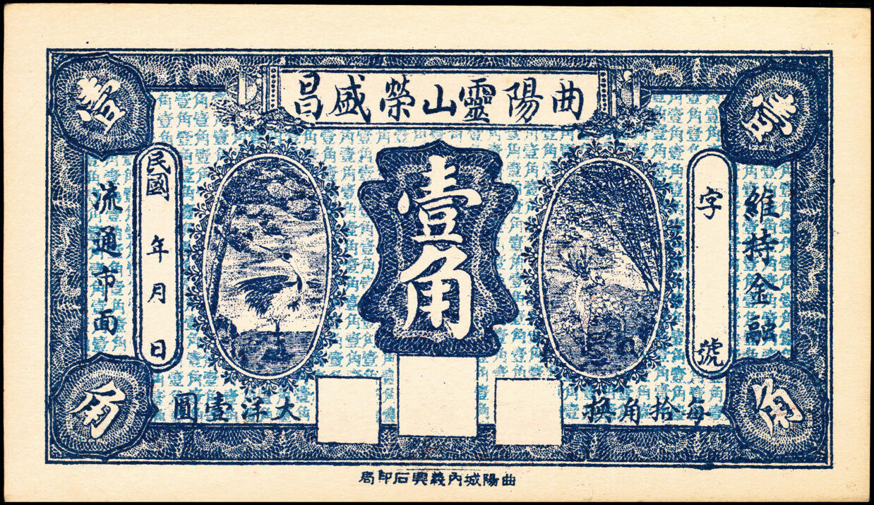 宜和2025春季纸钞场 河北民间钞票一组2枚：①民国年间曲阳灵山·荣盛昌壹角；②民国十五年（1926年）曲阳灵山·天庆堂叁角；八至九品