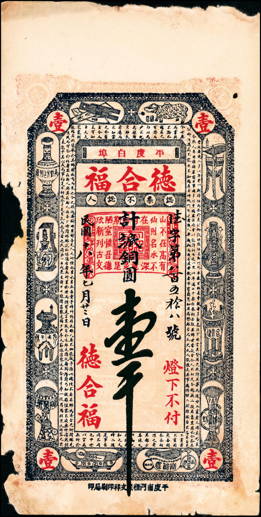 宜和2025春季纸钞场 民国十八年（1929年）（山东）平度白埠·德合福铜圆壹千、贰千、伍千一组3枚，五至六品