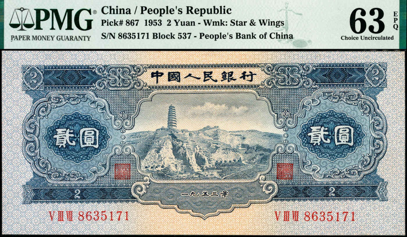 宜和2025春季纸钞场 1953年第二版人民币“延安宝塔山”贰圆，五星水印，PMG 63 EPQ