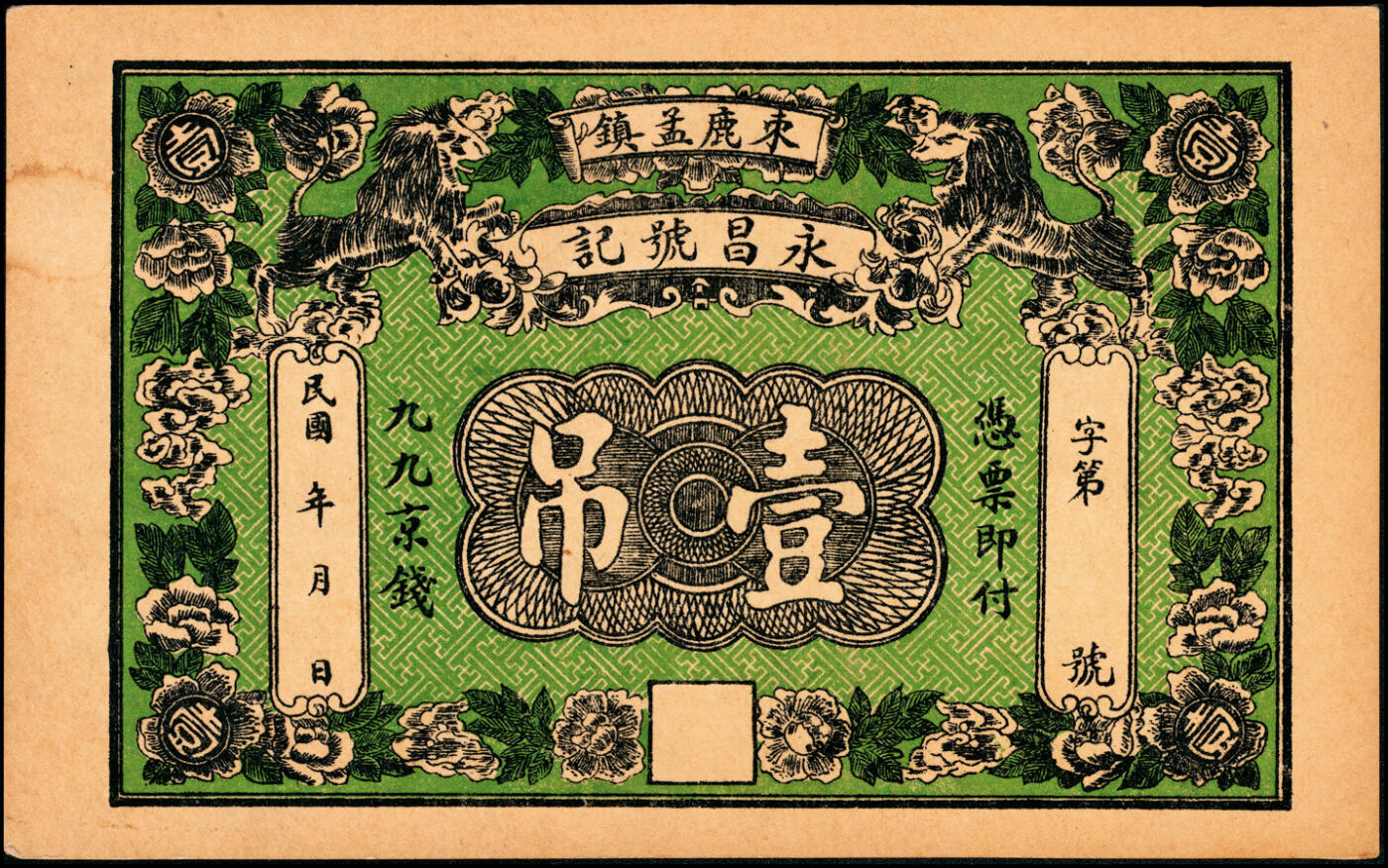 宜和2025春季纸钞场 民国年间河北束鹿孟镇·永昌号记九九京钱壹吊，图案精美；八五品