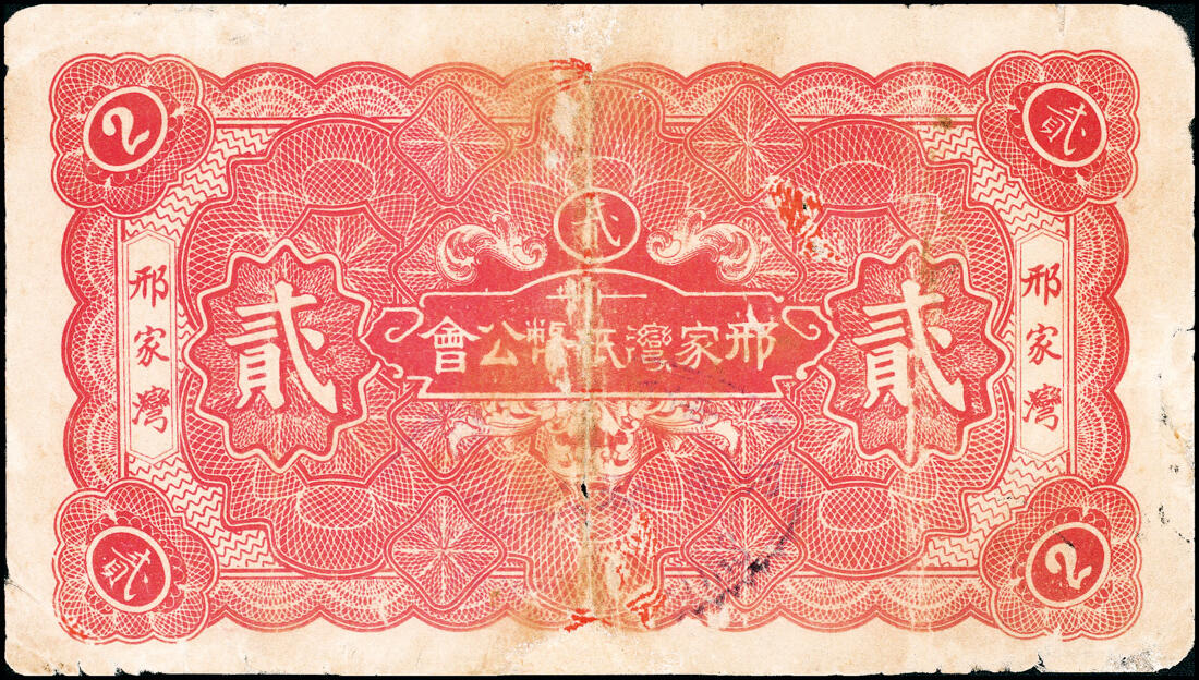 宜和2025春季纸钞场 民间钞票一组4枚，包括：①民国年间（河北邢台）邢家湾广裕花店贰角；②民国十九年（1930年）赣榆县（民国时期属山东，现属江苏）生宝银楼壹角；③民国二十五年（1936年）招远县福裕茂花庄贰角；④民国二十八年（1939年）招远县聚兴银楼贰角；六至七品