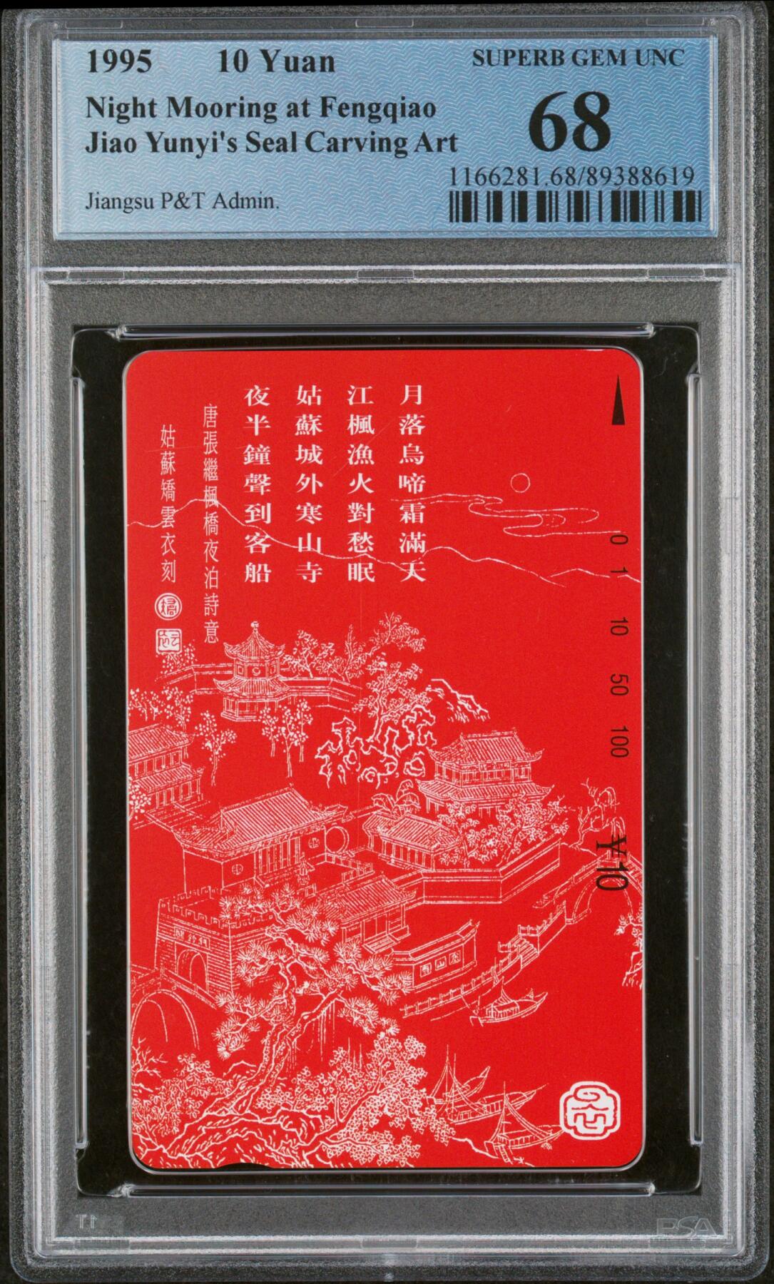 《鸿通俱乐部》拍卖第31期 4月2日21：00延时节拍 田村江苏新卡《枫桥夜泊》1全 PCGS68分