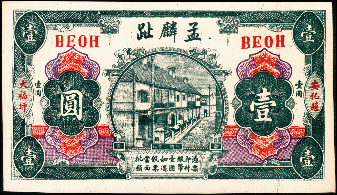 宜和2025春季纸钞场 湖南安化钞票一组5枚：①民国年间安化泥溪大福坪易家湾·刘梓源壹圆；②民国年间安化崖溪·广顺福贰串文；③民国六年（1917年）安化大福坪·孟麟趾壹圆；④民国八年（1919年）安化大福坪·大利益壹圆；⑤民国二十二年（1933年）安化江南·庆丰裕贰角改壹圆；六至九品