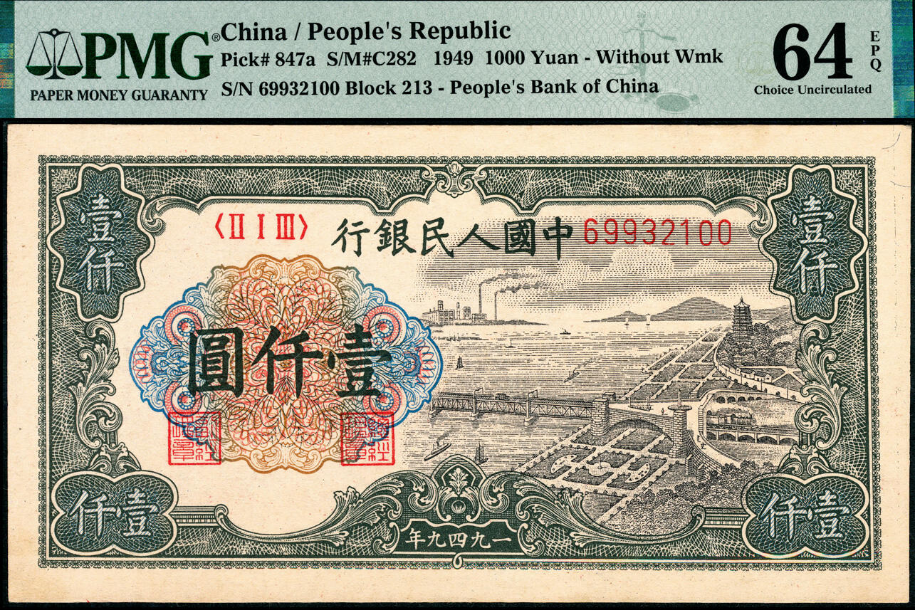 宜和2025春季纸钞场 1949年第一版人民币“钱江桥”壹仟圆，无水印版，上海印钞厂印制；原票，PMG 64 EPQ