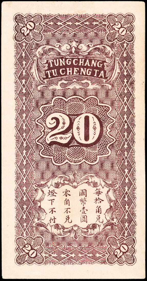 宜和2025春季纸钞场 山东地方纸币一组3枚，包括：民国十九年（1930年）①（聊城）东昌杜正大贰角；②莱芜兴诚东油坊贰角；③民国二十六年（1937年）莱芜会源号贰角伍；八至九品