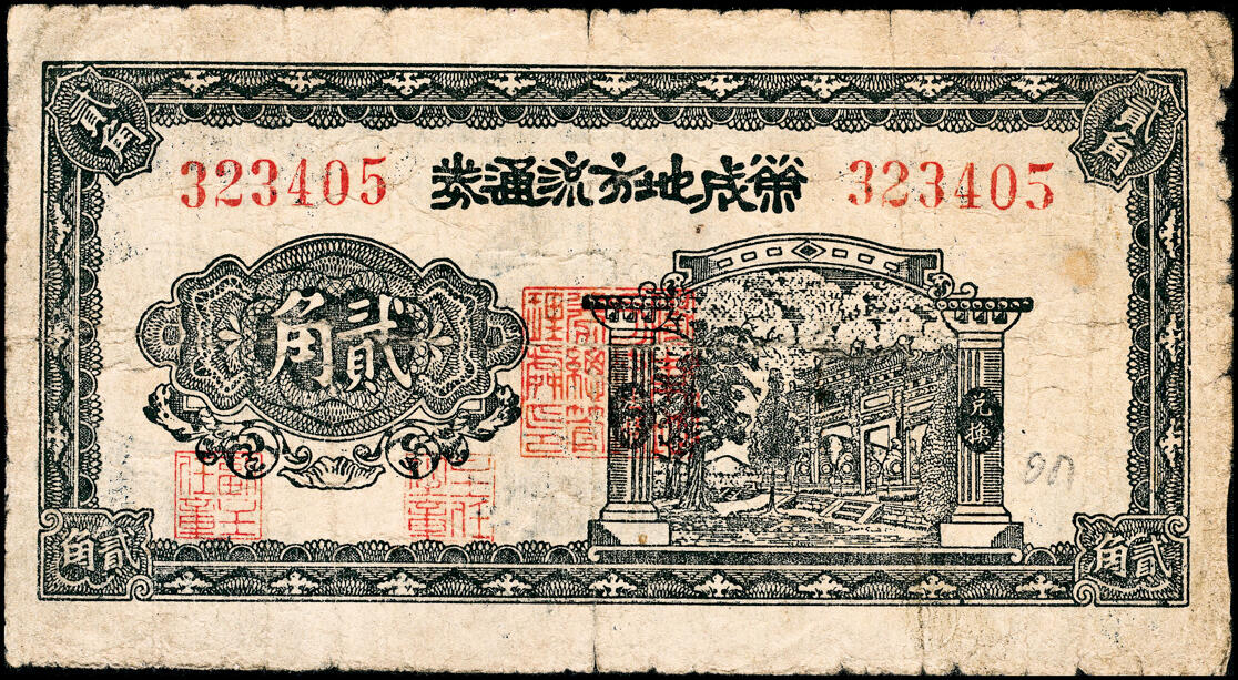 宜和2025春季纸钞场 民国三十年（1941年）荣成地方流通券贰角，胶东解放区发行，用于弥补北海银行辅币券之不足；七五品 原票