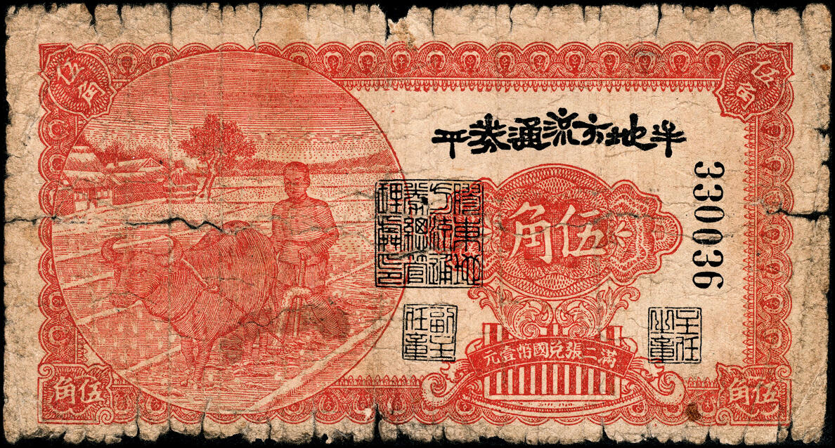宜和2025春季纸钞场 民国三十年（1941年）牟平地方流通券伍角，背棕色，胶东解放区发行，用于弥补北海银行辅币券之不足；五品