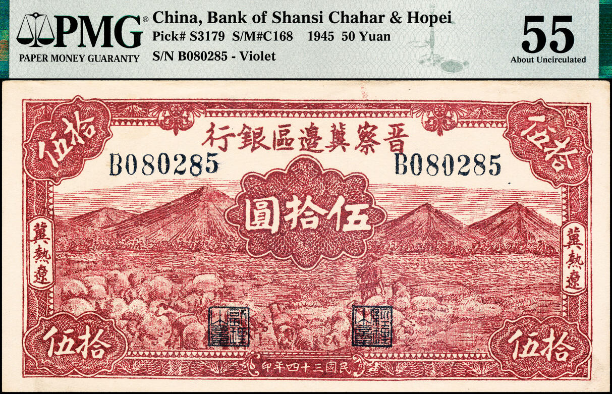 宜和2025春季纸钞场 民国三十四年（1945年）晋察冀边区银行山前牧羊图伍拾圆，冀热辽地名，大号码券，少见，PMG 55