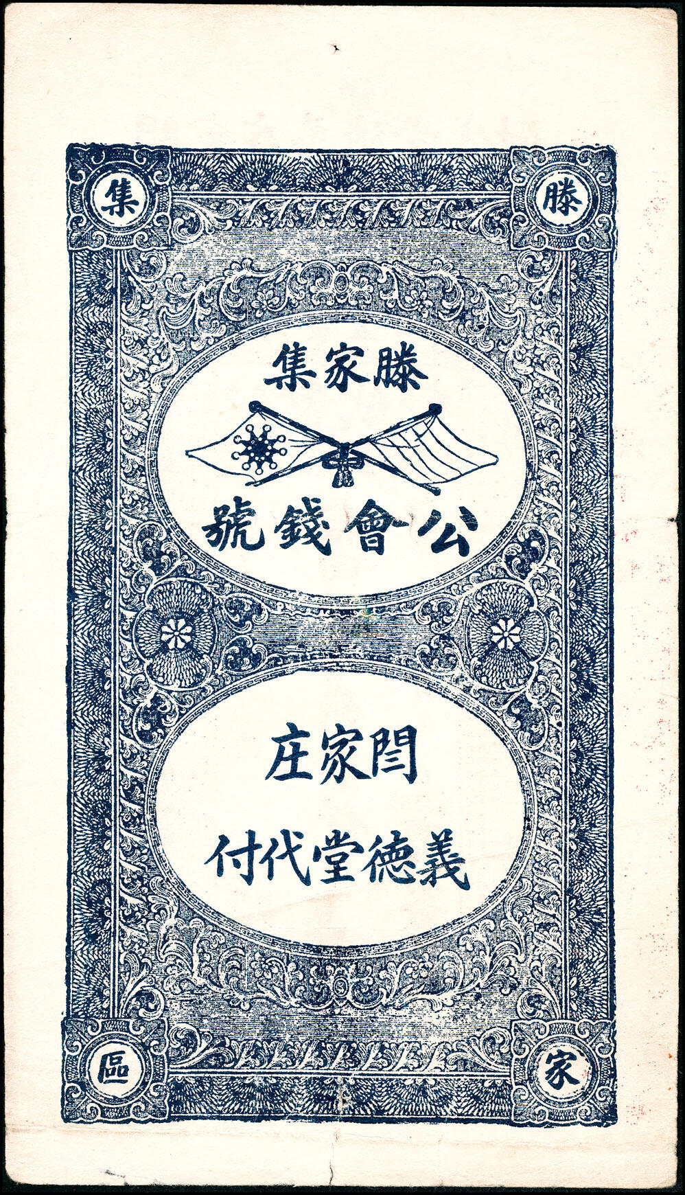 宜和2025春季纸钞场 民国十六年（1927年）荣邑三区商务公会公积纸币市票壹仟文一组5枚，包括：①庆云堂代付；②政记银楼代付；③德盛堂代付；④仁德堂代付；⑤义德堂代付；六至九五品