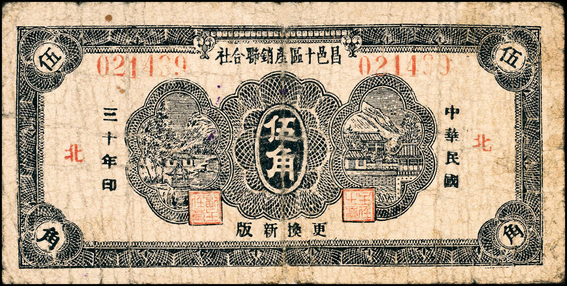 宜和2025春季纸钞场 山东昌邑县地方纸币一组4枚，详分：①②民国三十年（1941年）昌邑十区产销联合社伍角加字“北”、加字“东”各1枚；③④1940年昌邑县第二区三合成紫色伍角、蓝色伍角（二次续印）各1枚；五品至七品