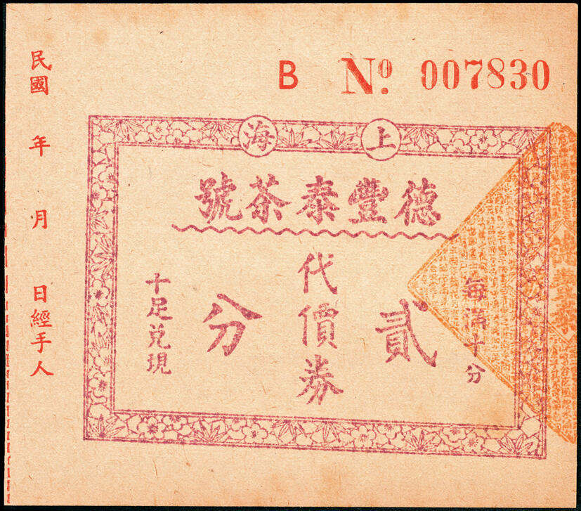 宜和2025春季纸钞场 上海地区（1939年）代价券一组6枚，包括：①上海大新有限公司购物代价券壹分；②上海鲜咸鱼联合办事处壹分；③④上海德丰泰茶号代价券壹分、贰分；⑤上海锦泰鱼行贰分；⑥上海自由农场牛奶代价券贰角；六至九五品