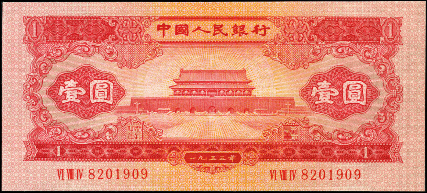 宜和2025春季纸钞场 1953年第二版人民币“天安门”红壹圆，老假，九八品