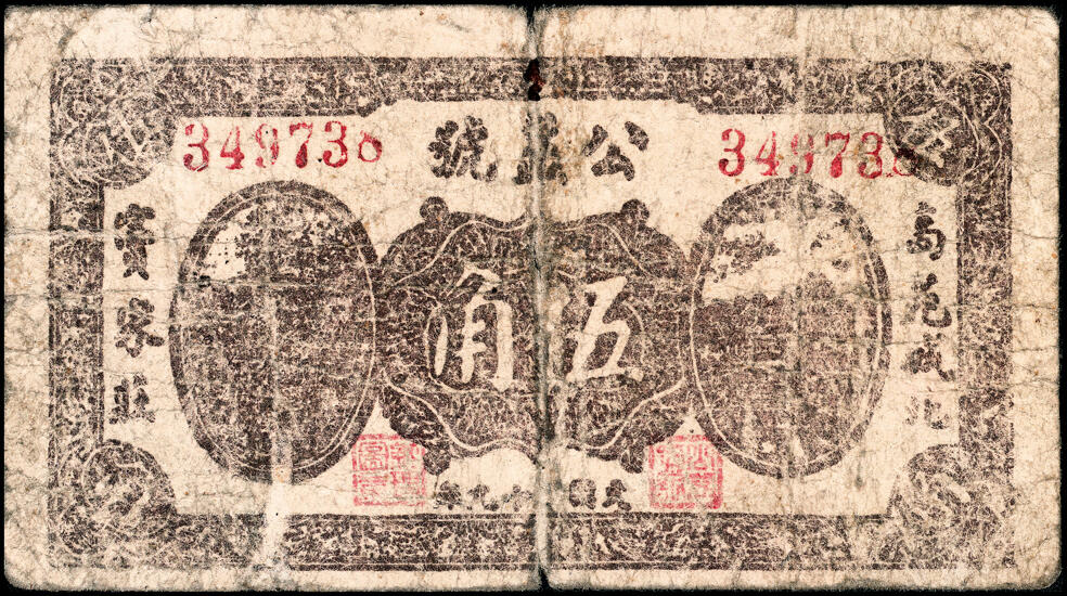 宜和2025春季纸钞场 山东高苑县地方纸币一组6枚，包括：高苑公益号①②无年份贰角、伍角、③④民国二十九年（1940年）伍角两枚、⑤民国三十一年（1942年）贰圆；⑥民国二十九年（1940年）高苑裕民号伍角；五至七品