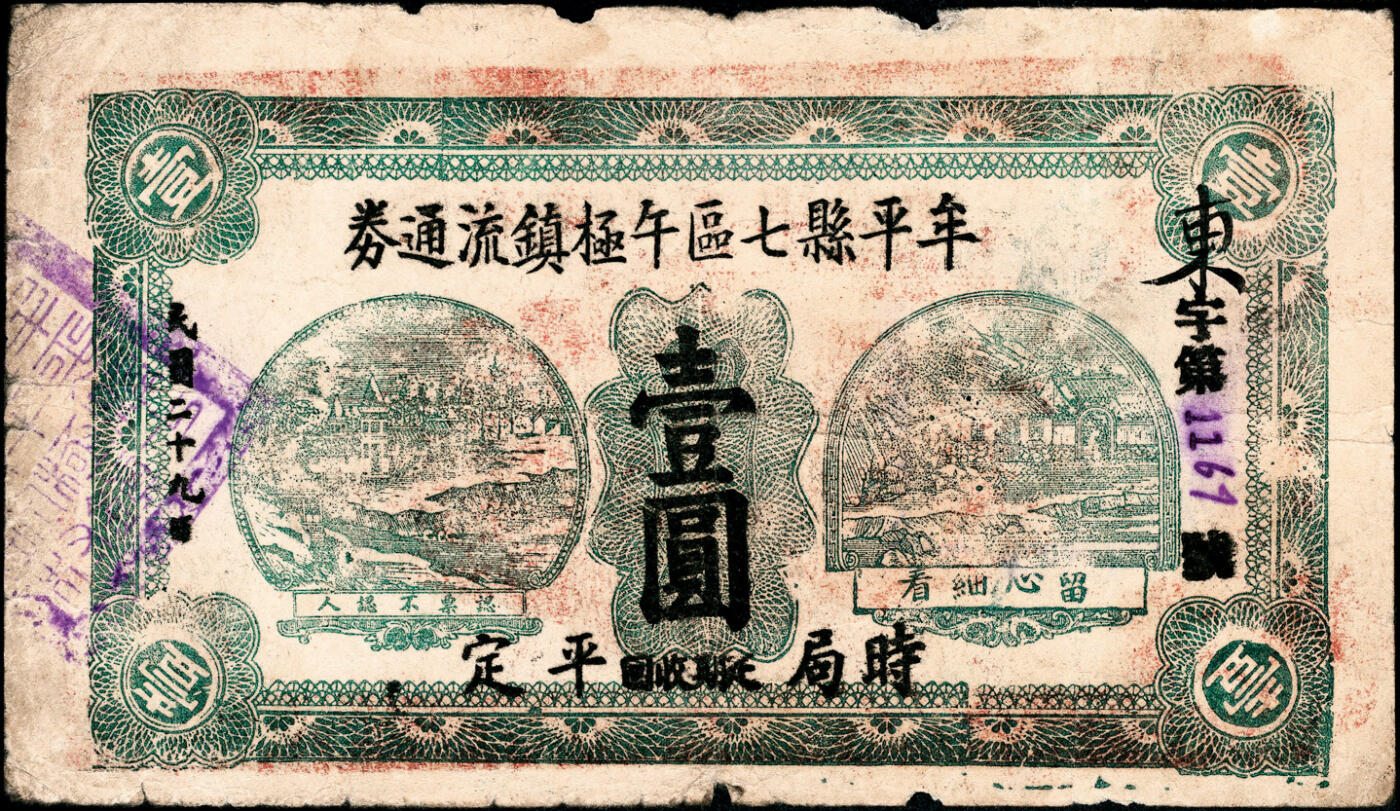 宜和2025春季纸钞场 （山东）牟平县七区午极镇流通券壹圆一组4枚，详分：①民国二十九年（1940年）版1枚；②民国三十年（1941年）版3枚（其中1枚红色加印，2枚为黑色加印）；六至八品