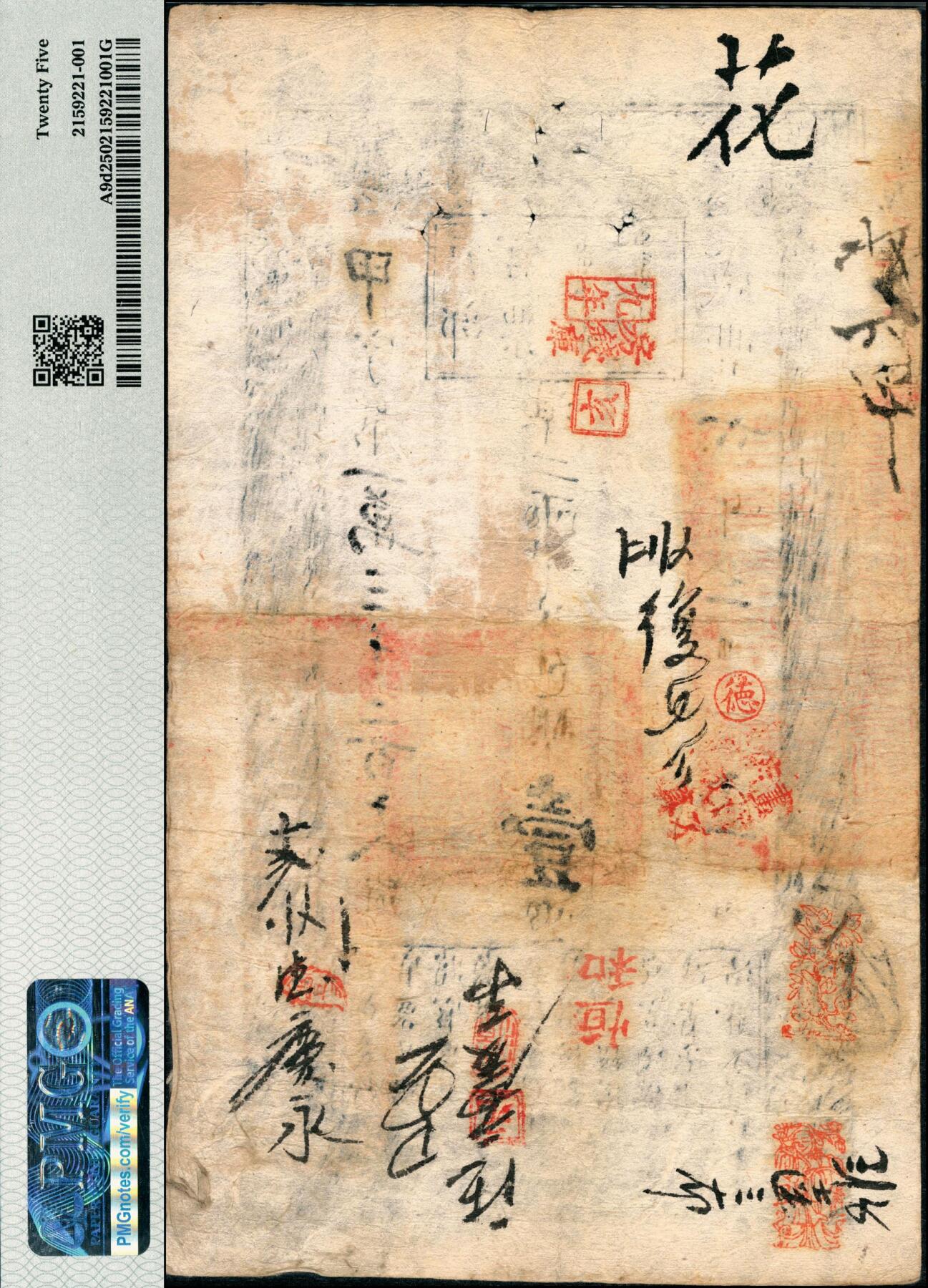 宜和2025春季纸钞场 咸丰六年二月十一日（1856年）户部官票壹两，甲字号，有背书多处及“九年房钱库”等章戳；此年份及字号均较少见，PMG 25