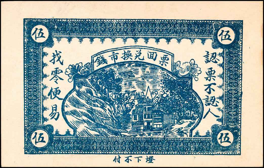 宜和2025春季纸钞场 山东黄县地方纸币一组6枚，详分：①②③民国二十七年（1938年）黄县·唐格庄·宏兴利流通票贰角；未填用票贰角、叁角；④民国十九年（1930年）黄邑城北·唐格庄·恒顺东伍佰文；⑤⑥民国二十年（1931年）黄县城东北·唐格庄·恒顺东京钱壹吊，未填用票；壹吊改贰角；六至九品