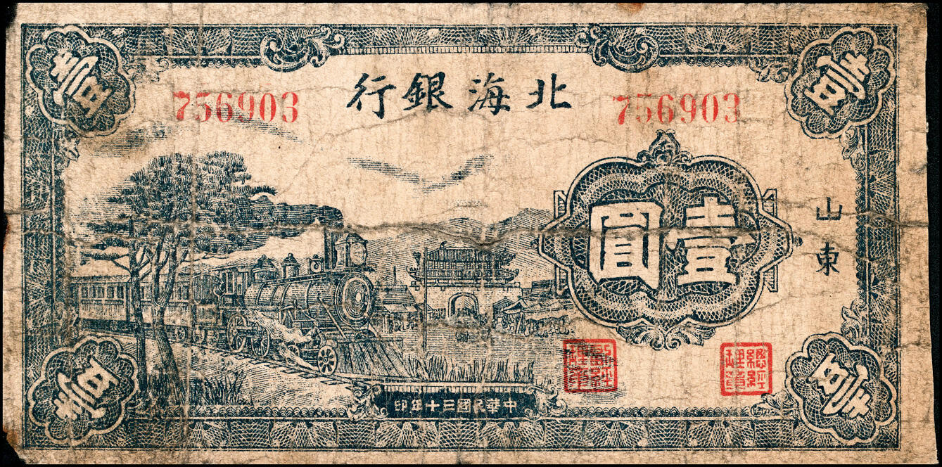 宜和2025春季纸钞场 民国三十年（1941年）北海银行壹圆，蓝色火车图（常见为紫色版），山东地名，鲁中为总行时期印制，稀少品种 ,五品有修