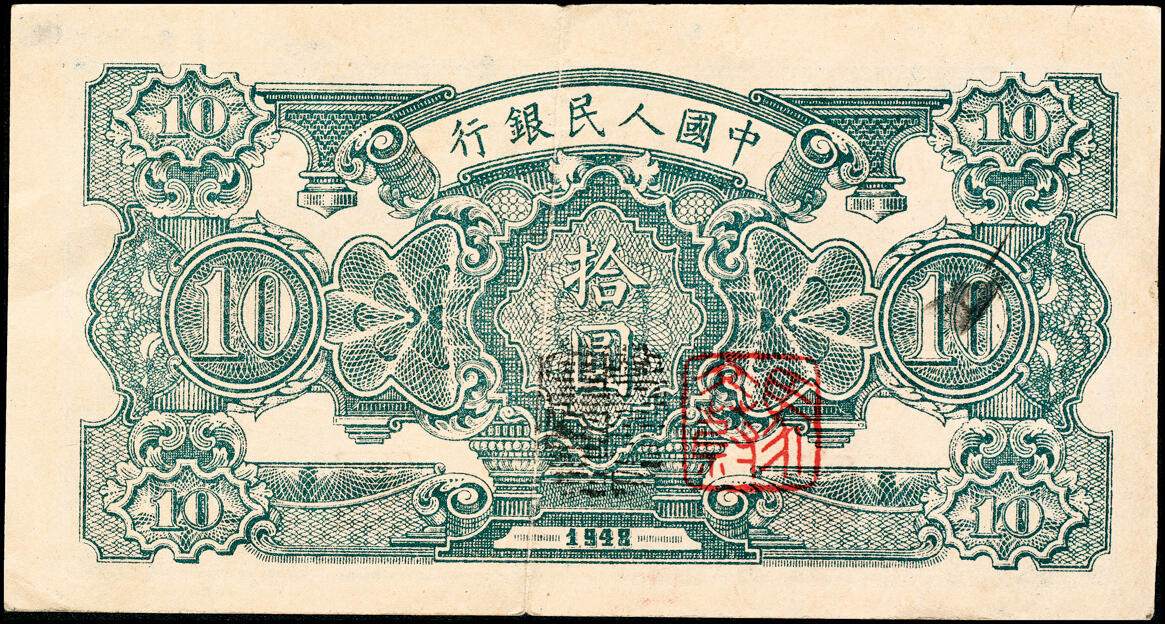宜和2025春季纸钞场 1948年第一版人民币“灌溉与矿井图”拾圆，一版币三种首发券之一，中国人民银行第三印刷局（山东济南）印制，盖有“马文蔚收藏章”，七五品