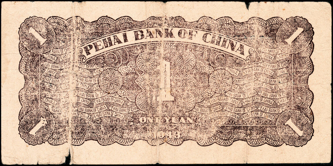 宜和2025春季纸钞场 民国卅二年（1943年）北海银行棕色赶骡图壹圆，渤海地名，长号券，常见的山东地名为短号券，七品