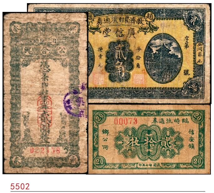 宜和2025春季纸钞场 河北民间钞票一组3枚：①民国二十年（1931年）泊镇（属沧州）公合兴贰圆；②民国二十七年（1938年）赵县西河家庄（属石家庄）广信堂救济农村流通券贰角；③民国廿七年（1938年）信安镇（属廊坊）乡公所临时流通券贰拾枚；五至六品