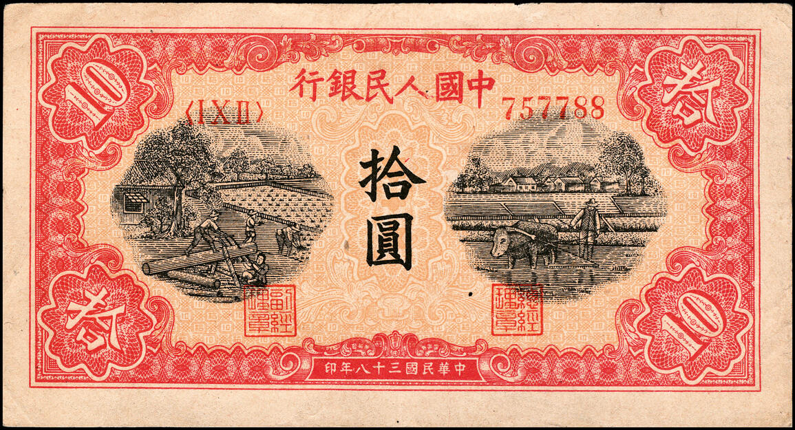 宜和2025春季纸钞场 1949年第一版人民币“锯木犁地图”拾圆一组2枚，横波纹水印，三弧版式，编号757788为圆体号码、635312为细体号码，东北银行工业处佳木斯印刷厂印制；原票，八至八五品
