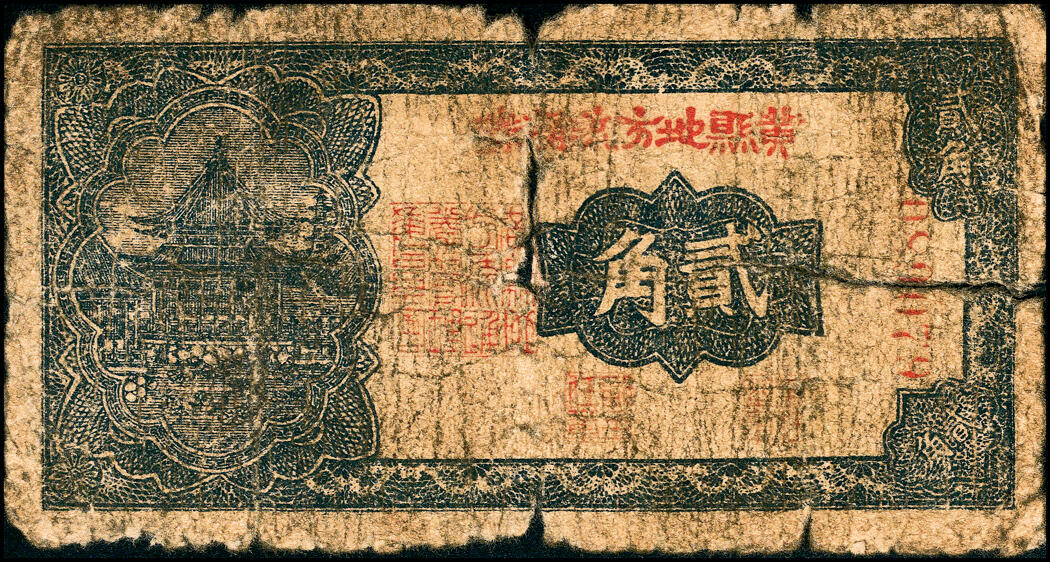 宜和2025春季纸钞场 民国三十年（1941年）黄县地方流通券贰角，胶东解放区发行，用于弥补北海银行辅币券之不足；少见，五品
