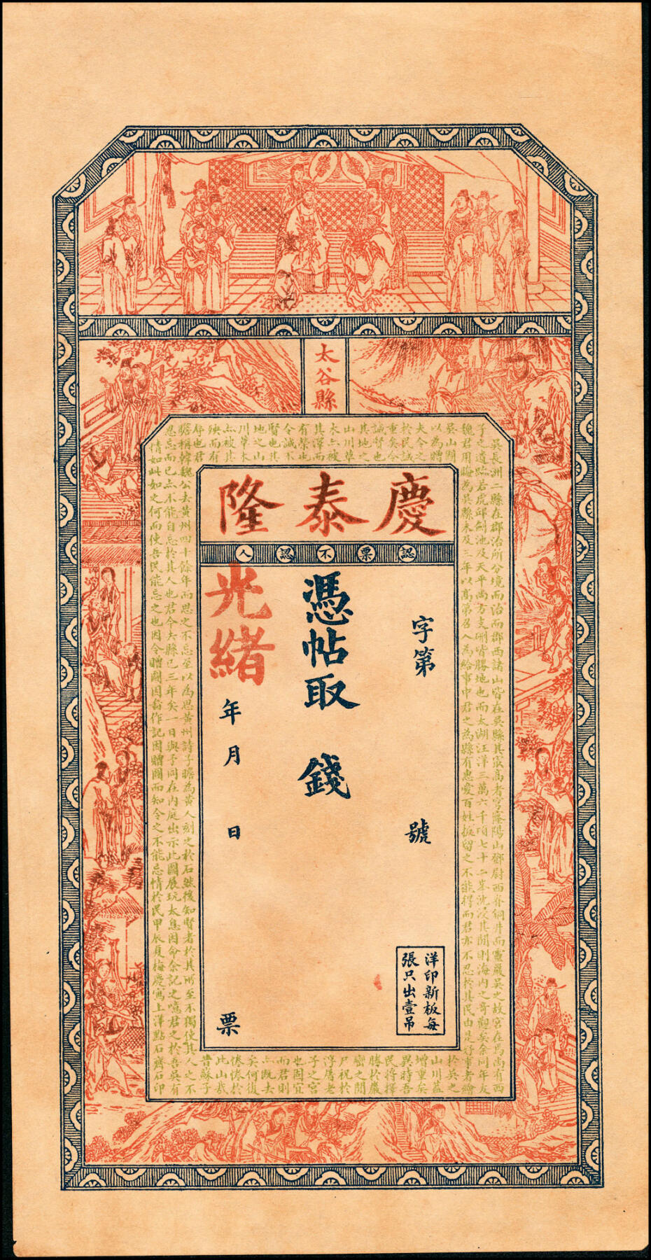 宜和2025春季纸钞场 清光绪年民间钞票一组4枚，包括：①江西省城广内西大街·庆和九五典钱壹仟文；②江西万载·正隆兴九八五县票计壹串文；③吉林双城堡（今黑龙江省哈尔滨市）义顺钱号伍吊；④山西太谷县·庆泰隆未填用票； 七至九品