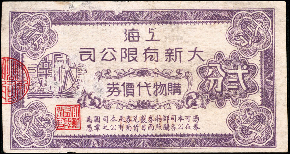 宜和2025春季纸钞场 上海代价券一组5枚：①②上海大新有限公司购物代价券壹分、贰分；③④德丰泰茶号代价券壹分、贰分均带存根；⑤静安寺海格路口代价券陸分改贰分；七至九品