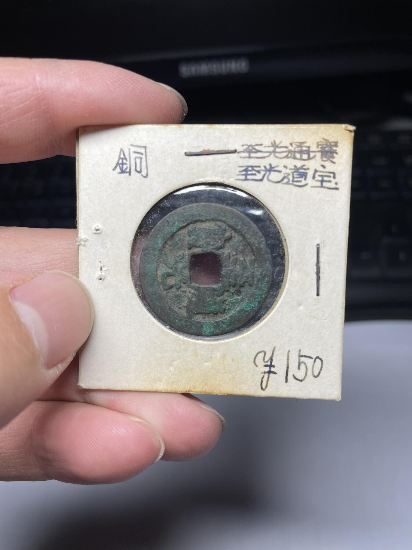 2025年集古藏今外币拍卖第四期-第1场—（总第221拍），本期古钱币全场包真，拍卖名称未备注的均无补裂翘等缺陷，可以寄存60天，满160元包邮。 至道元宝，有孔，尺寸24.8*1.1