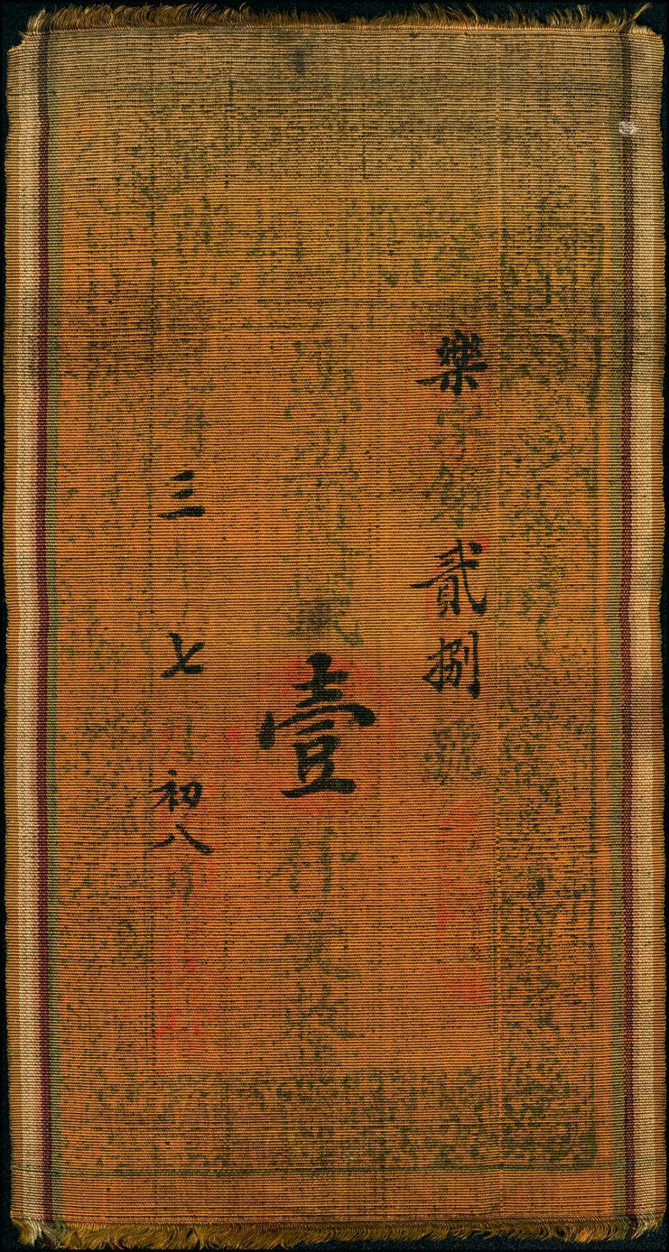 宜和2025春季纸钞场 光绪三年（1877年）山西闻喜县·隆兴栋号壹千文、贰千文一组2枚，布质；八品