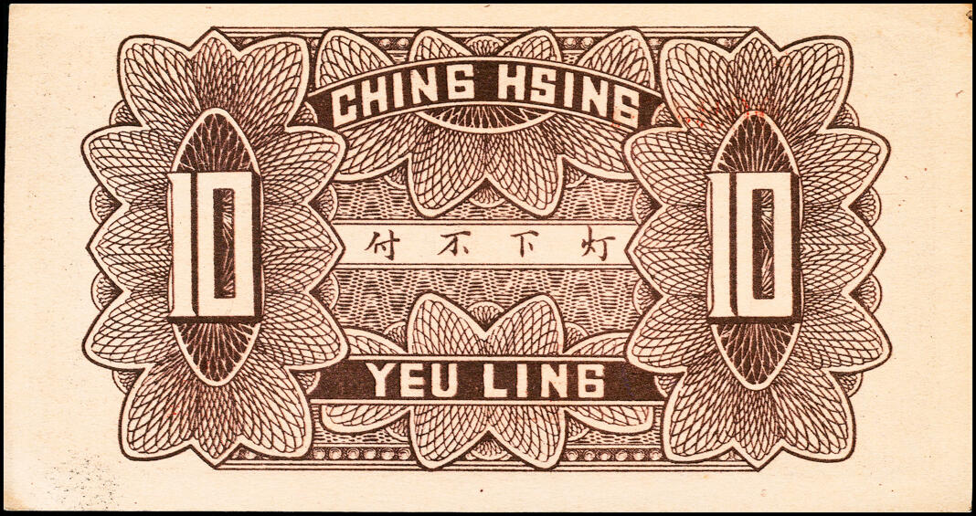 宜和2025春季纸钞场 山东地方钱庄票一组3枚，详分：①②民国二十年（1931年）乐陵城内庆兴号壹角、伍角；③民国二十五年（1936年）（山东）泰安城东中徐冶庄同聚恒贰角；六至九品