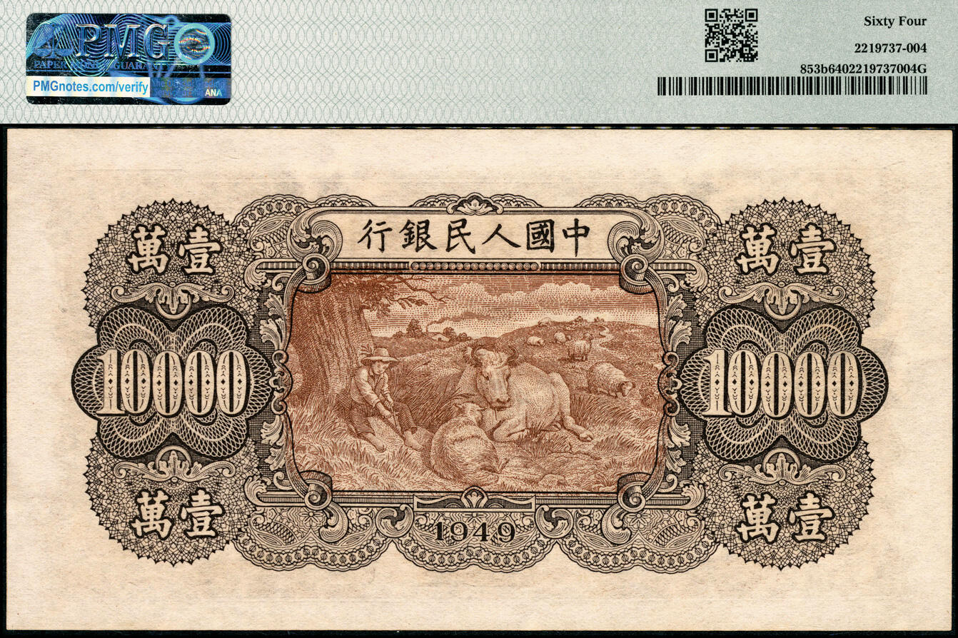 宜和2025春季纸钞场 1949年第一版人民币“双马耕地图”壹万圆一组2枚连号，空心五星水印；均为PMG 64