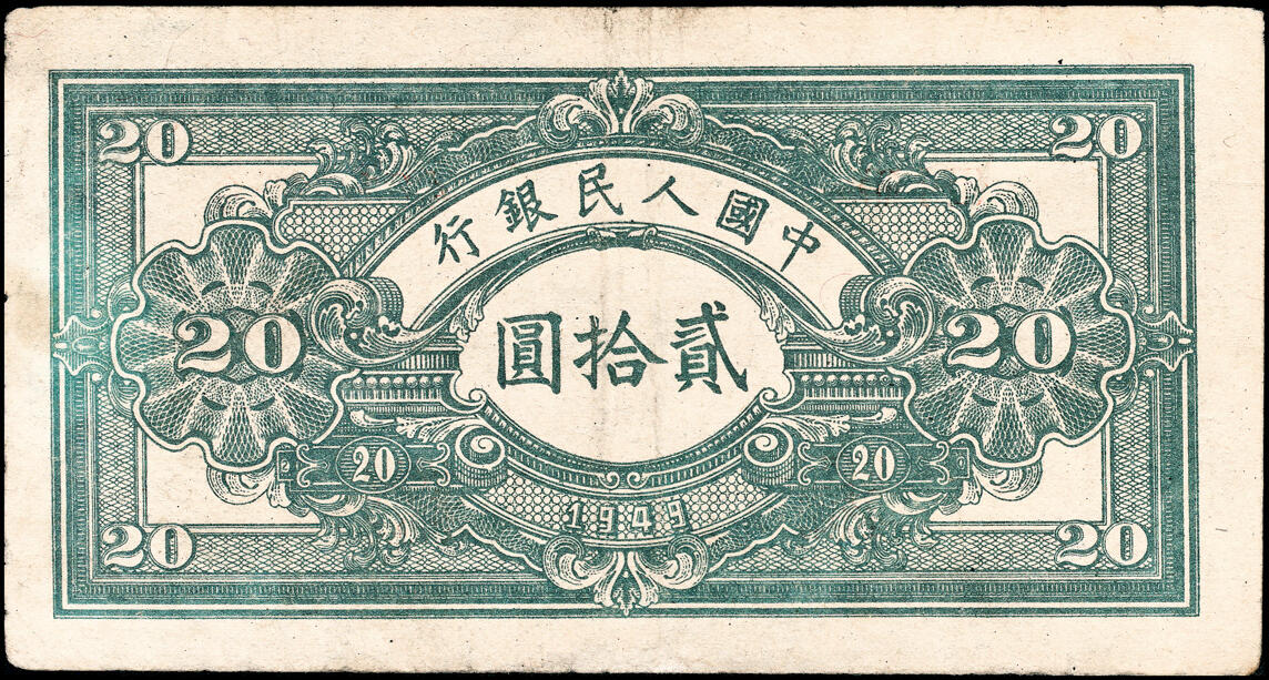 宜和2025春季纸钞场 1949年第一版人民币“推煤车”贰拾圆，天津人民印刷厂印制；八品