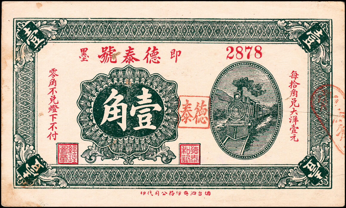 宜和2025春季纸钞场 山东即墨民国十九年（1930年）德泰号壹角、贰角一组2枚，八至八五品