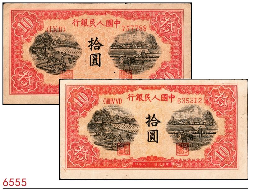 宜和2025春季纸钞场 1949年第一版人民币“锯木犁地图”拾圆一组2枚，横波纹水印，三弧版式，编号757788为圆体号码、635312为细体号码，东北银行工业处佳木斯印刷厂印制；原票，八至八五品