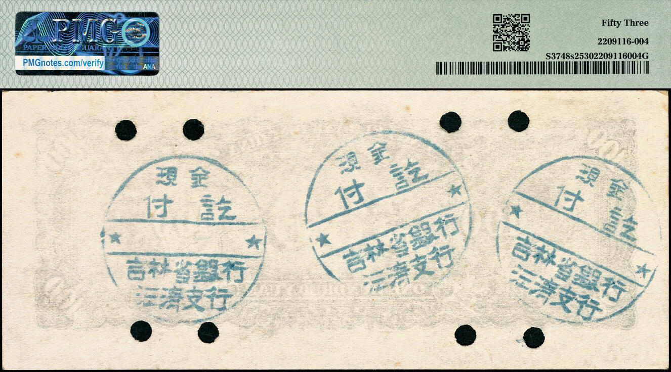 宜和2025春季纸钞场 1947年东北银行壹佰圆背面样票，PMG 53