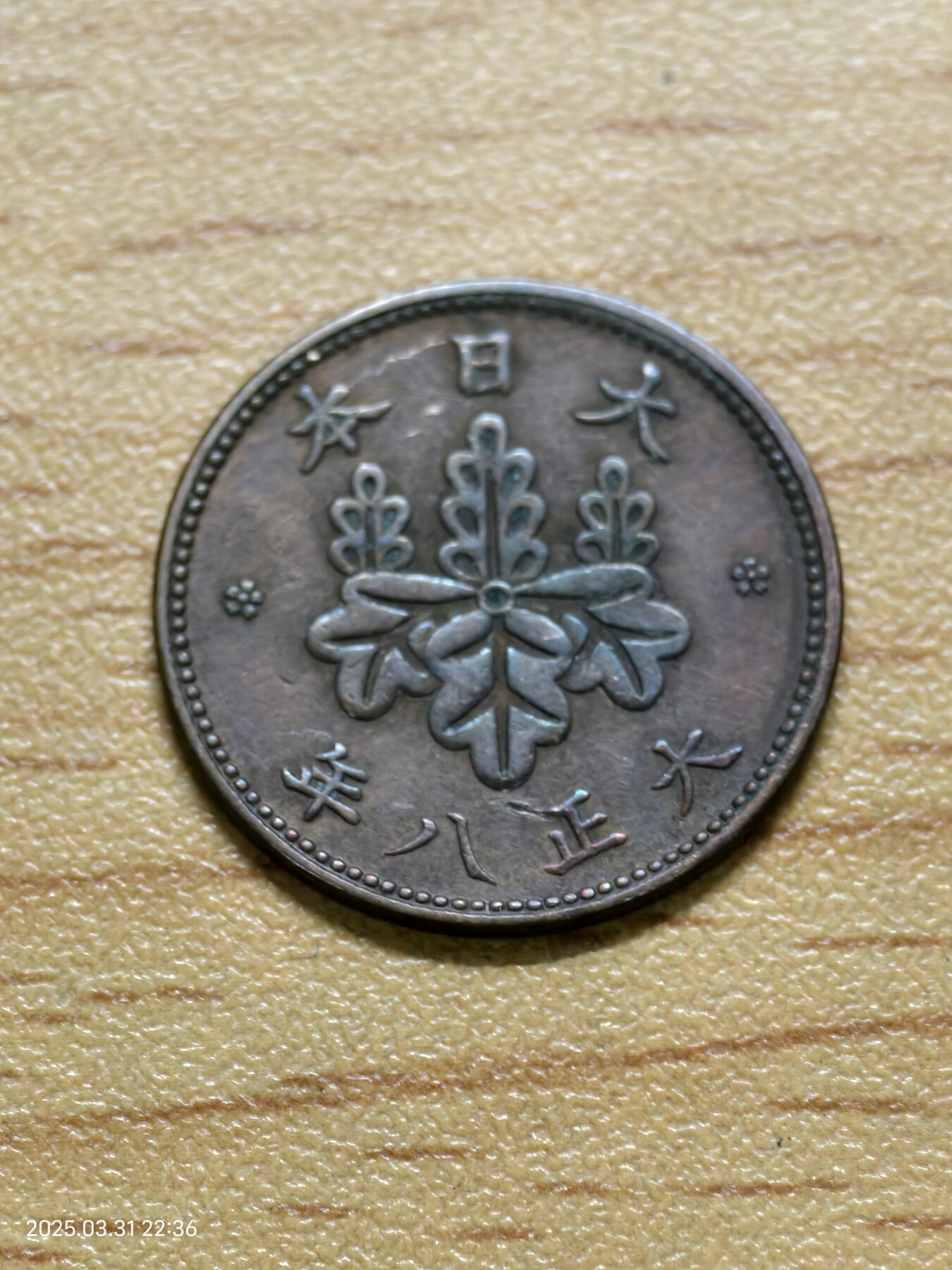 思丞收藏新店开张　散币第6场 0元起拍 可预留 日本五厘大正八年