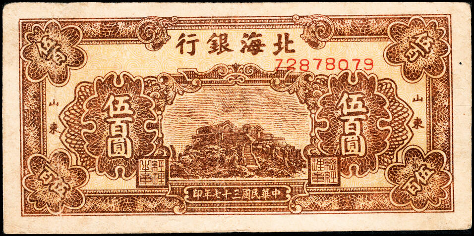 宜和2025春季纸钞场 北海银行一组11枚，详分:①民国三十六年（1947年）北海银行红色上海外滩图伍拾圆，山东地名，②民国三十七年（1948年）北海银行红色拖拉机图贰佰圆，山东地名，③棕色牧牛图伍佰圆，山东地名，④棕色泰山顶伍百圆，山东地名，⑤棕红色工厂铁路图伍佰圆，山东地名，⑥棕色矿车图壹仟圆，⑦绿色工厂图贰仟圆，⑧蓝色大厦图壹仟圆，山东地名，⑨长城吹号图贰仟圆，⑩绿色码头图贰仟圆，⑪棕色万寿山图贰仟圆，山东地名，六