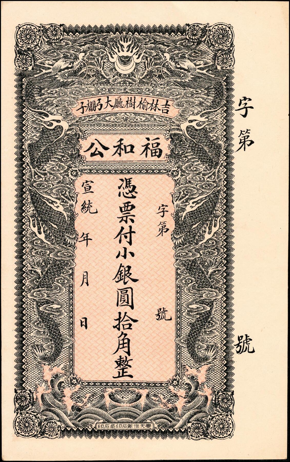 宜和2025春季纸钞场 宣统年间吉林榆树厅民间钞票一组3枚：①德昌当银圆贰角；②裕升合小银圆拾角；③福和公小银圆拾角；五至九品