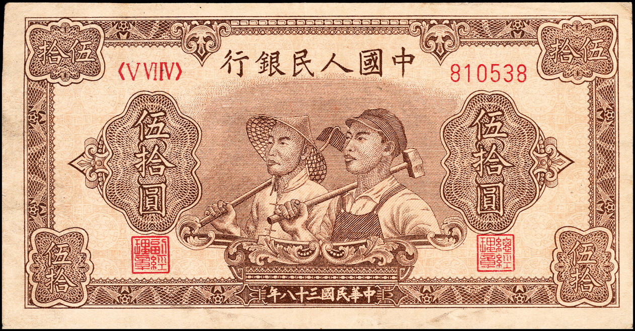 宜和2025春季纸钞场 1949年第一版人民币“工农图”伍拾圆一组2枚，六位号，其中1枚为首发冠123，上海印钞厂印制；八五品