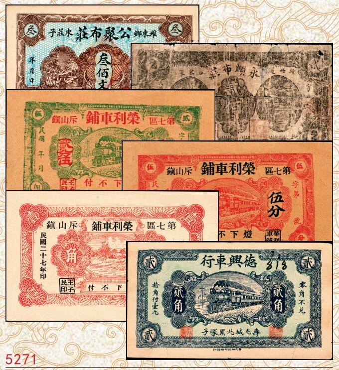 宜和2025春季纸钞场 山东民间钞票一组6枚，包括：①无年份潍东公聚布庄叁佰文；②民国二十年（1931年）潍西·永顺布庄贰佰文；③④⑤民国二十七年（1938年）（威海荣成）斥山镇·荣利车铺贰分伍、伍分、壹角；⑥民国二十八年（1939年）山东寿光·德兴车行贰角；五至九品