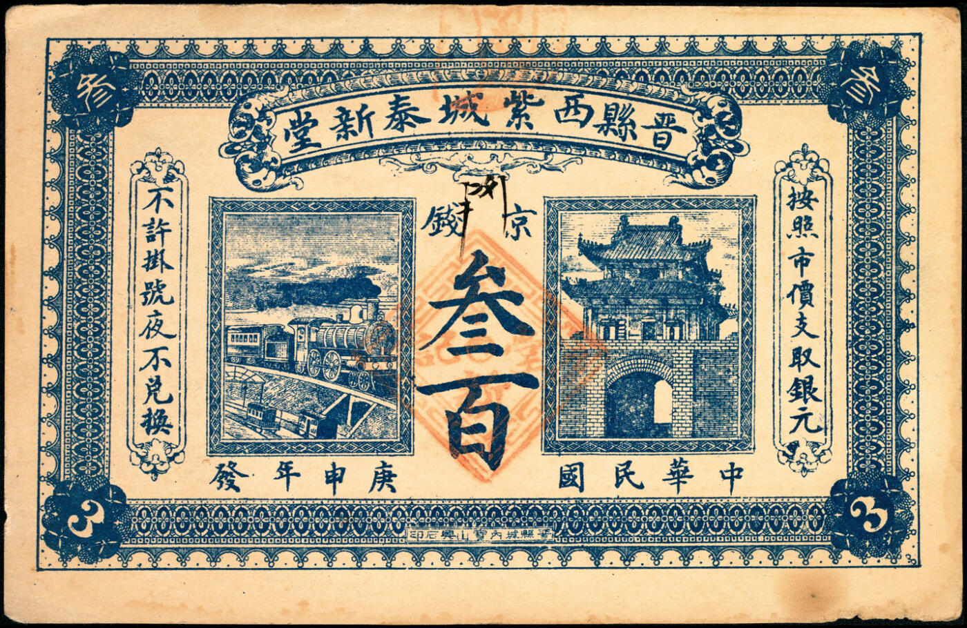 宜和2025春季纸钞场 河北晋县民间钞票一组4枚：①②民国申庚年（1920年）晋县西紫城泰新堂京钱叁百、伍百；③④民国九年（1920年）晋县樵镇恒义和印叁百、肆百；七至八品